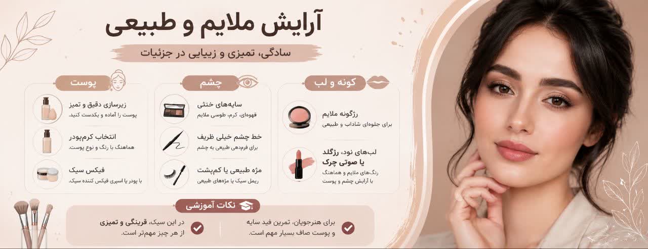 مراحل اجرا آرایش ملایم و طبیعی